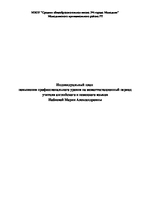 Индивидуальный план повышения профессионального уровня на межаттестационный период