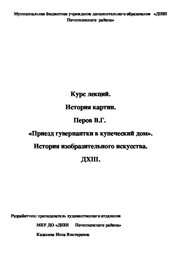 Обложка для материала Курс лекций. История картин. Перов В.Г.  «Приезд гувернантки в купеческий дом». История изобразительного искусства. ДХШ.