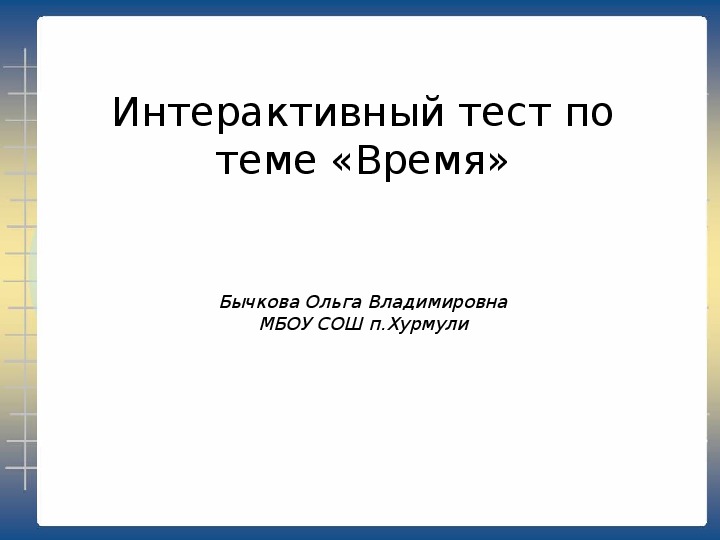 Презентация по английскому языку "Время" (5 класс)