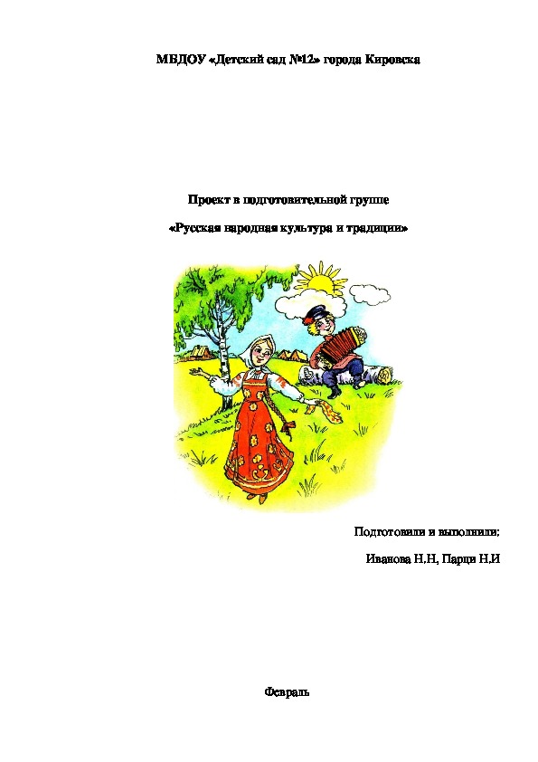 Проект "Русская народная культура и их традиции"