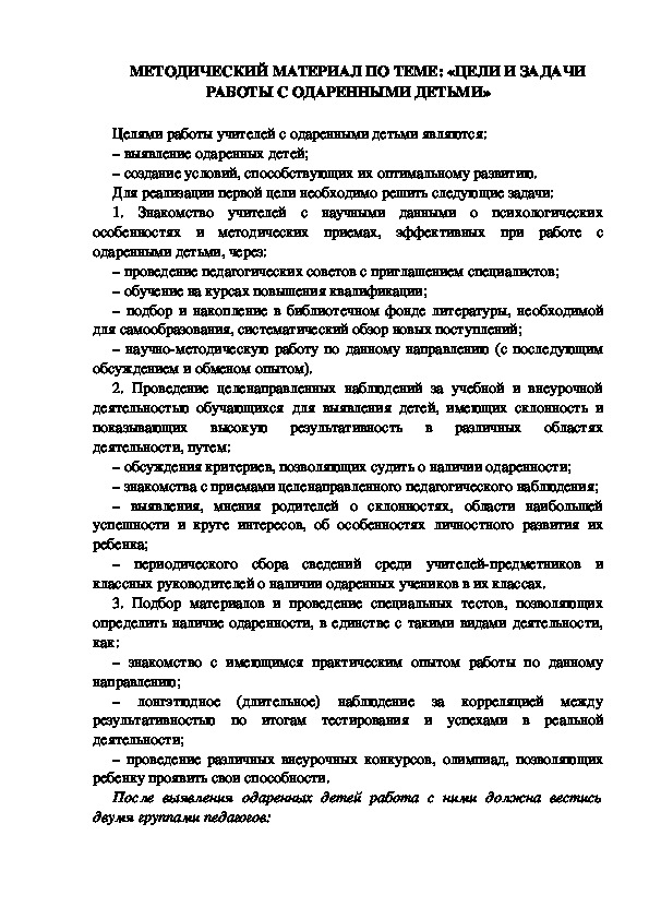 Обложка для материала МЕТОДИЧЕСКИЙ МАТЕРИАЛ ПО ТЕМЕ: «ЦЕЛИ И ЗАДАЧИ РАБОТЫ С ОДАРЕННЫМИ ДЕТЬМИ»