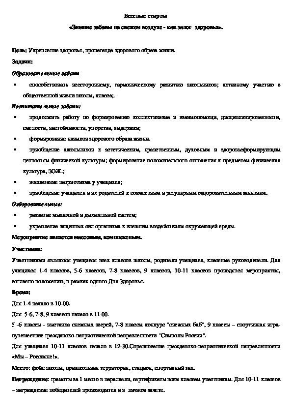 Обложка для материала Веселые старты «Зимние забавы на свежем воздухе - как залог  здоровья».