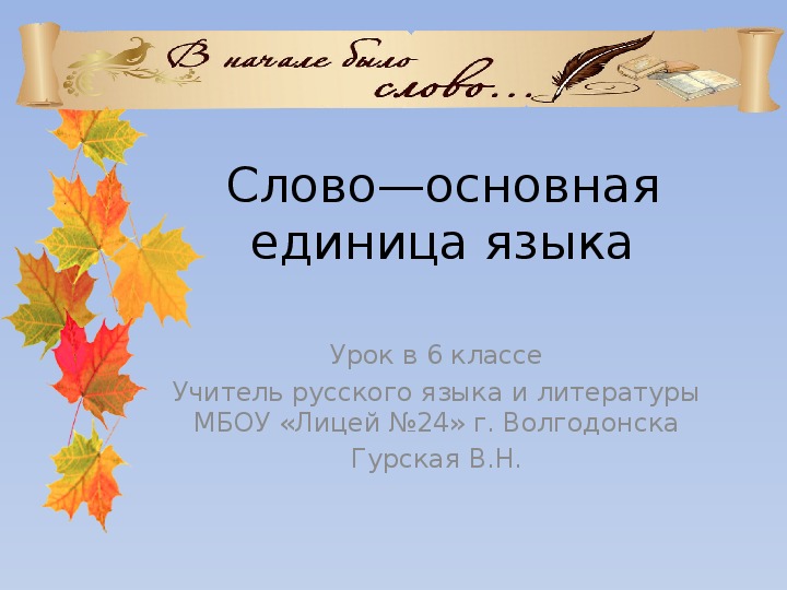 Презентация по русскому языку на тему "Слово--основная единица языка" (6 класс)