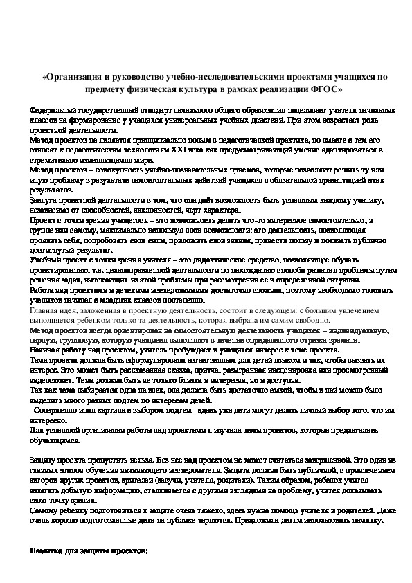 Обложка для материала «Организация и руководство учебно-исследовательскими проектами учащихся по предмету физическая культура в рамках реализации ФГОС»