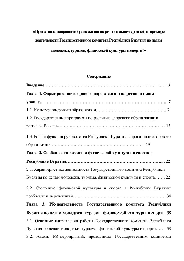 Обложка для материала «Пропаганда здорового образа жизни на региональном уровне (на примере деятельности Государственного комитета Республики Бурятия по делам молодежи, туризма, физической культуры и спорта)»