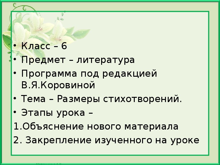 Презентация по литературе "Размеры стихотворений".