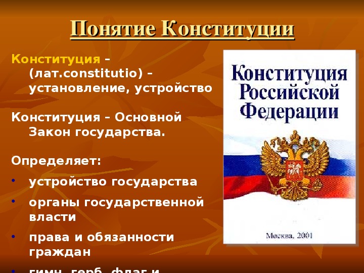 В конституции определенно. Основные понятия Конституции. Понятие формы Конституции РФ. Конституция это определение. Конституция Российской Федерации понятие.