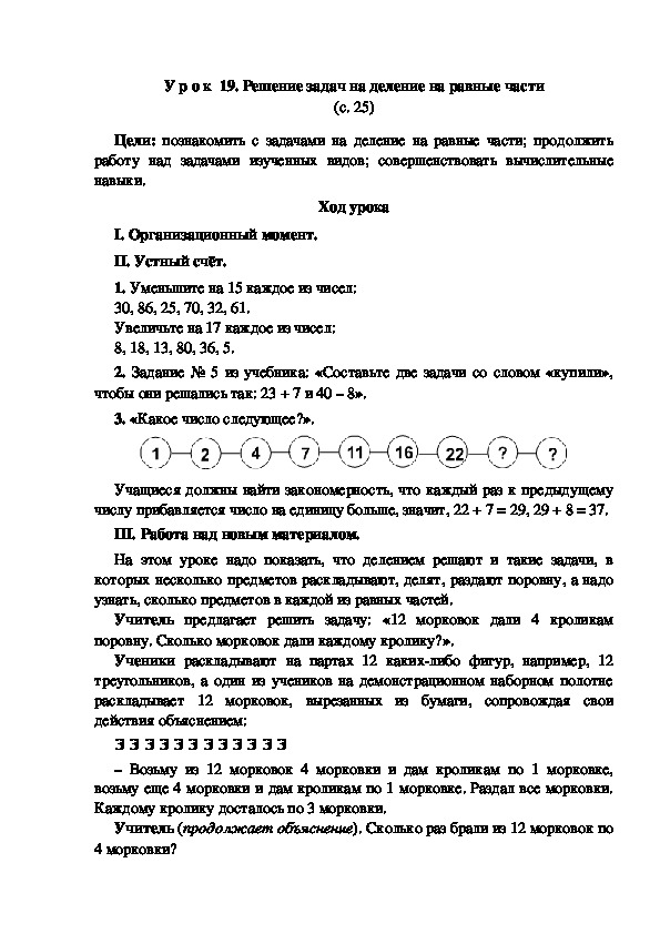 Конспект урока по математике "Решение задач на деление на равные части"(3 класс)