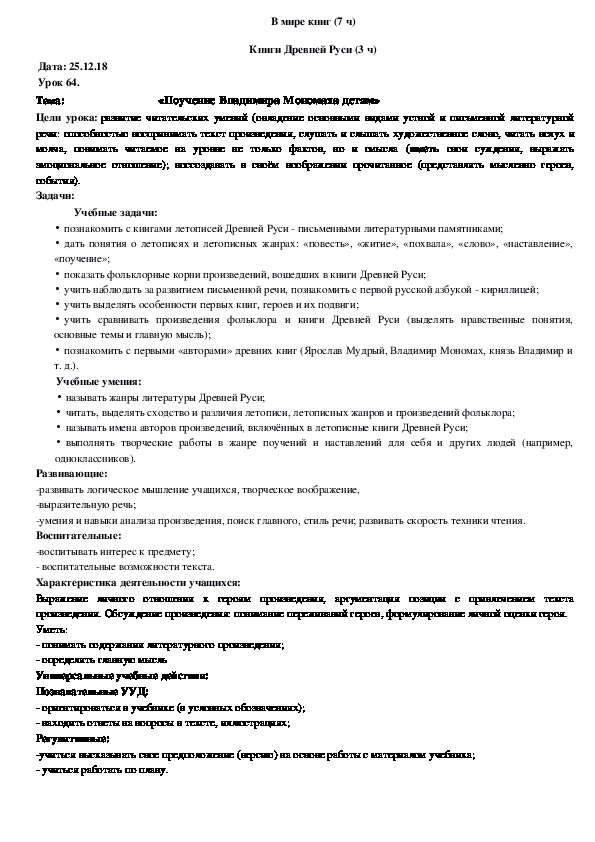 Обложка для материала Конспект «Поучение Владимира Мономаха детям» (4 класс, чтение)