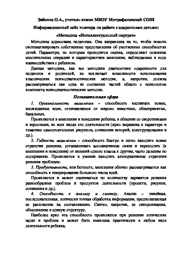 Обложка для материала Информационный кейс тьютора по работе с одаренными детьми: «Методика «Интеллектуальный портрет»