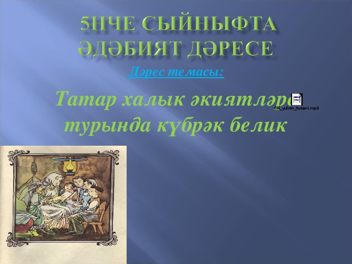 Презентация по татарской литературе по теме "ӘКИЯТ СӨЙЛИМ, ТЫҢЛАЧЫ"