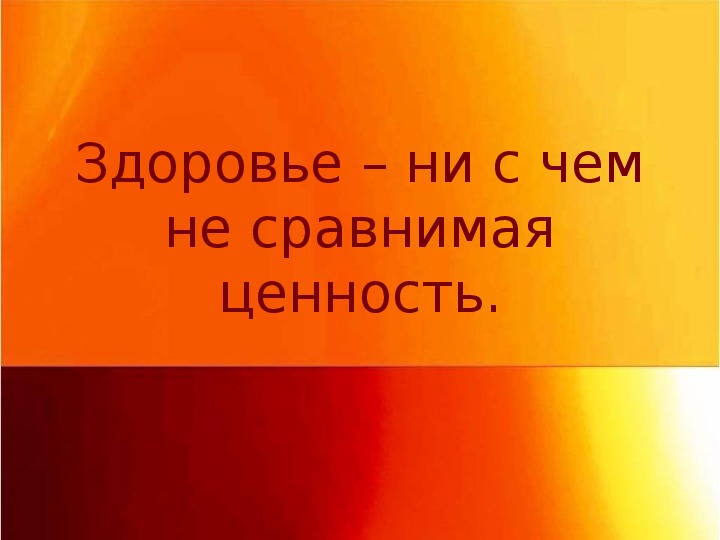 Презентация. Здоровье – ни с чем не сравнимая ценность.