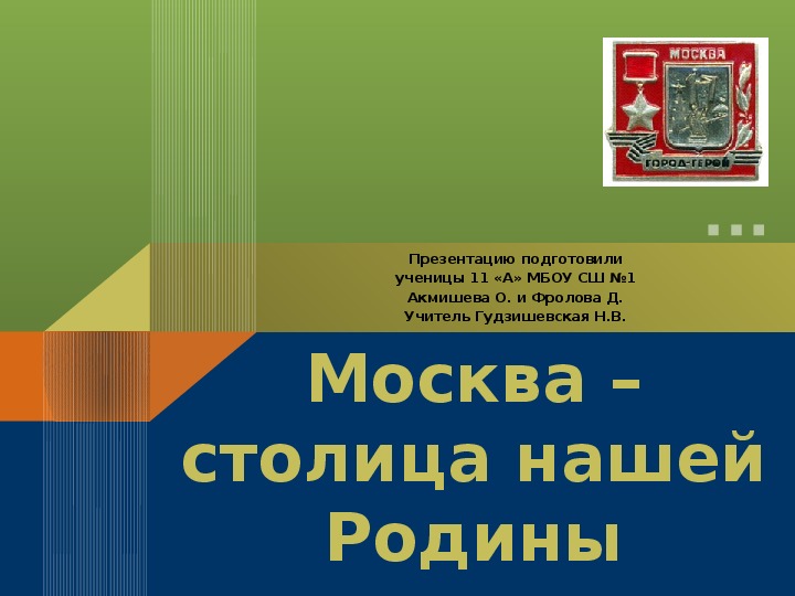 Презентация "Москва - столица нешей Родины" к мероприятию "Города - герои" (9-11 классы, воспитательная работа, история)