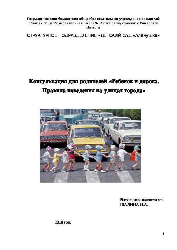 Обложка для материала Консультация для родителей «Ребенок и дорога. Правила поведения на улицах города»