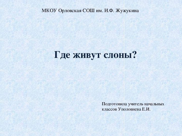 Презентация по окружающему миру 1 класс "Где живут слоны?"