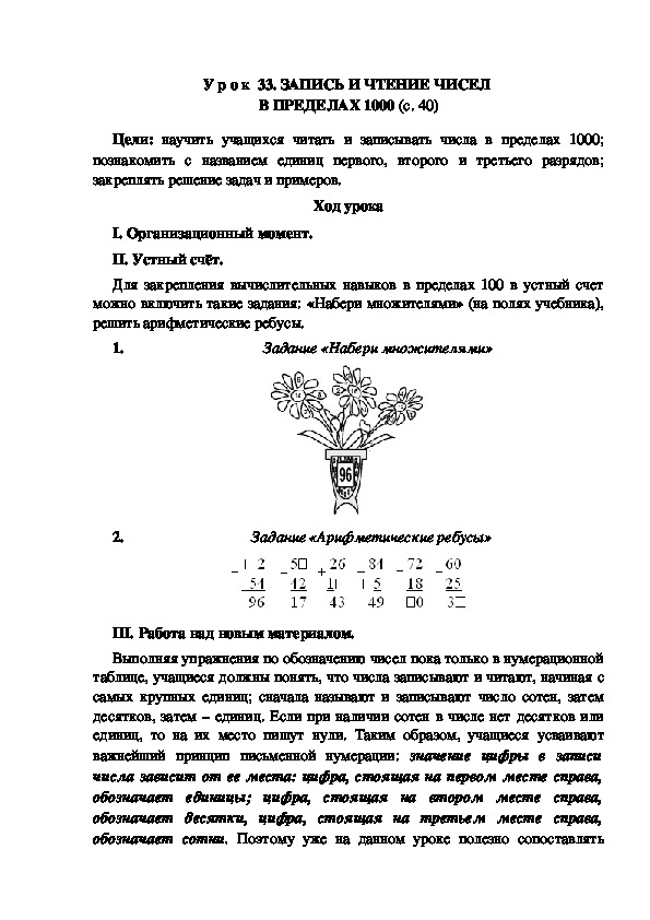 Разработка урока по теме:ЗАПИСЬ И ЧТЕНИЕ ЧИСЕЛ  В ПРЕДЕЛАХ 1000