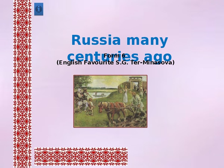 Обложка для материала Презентация к уроку английского языка «Russia many centuries ago» для 5 класса.
