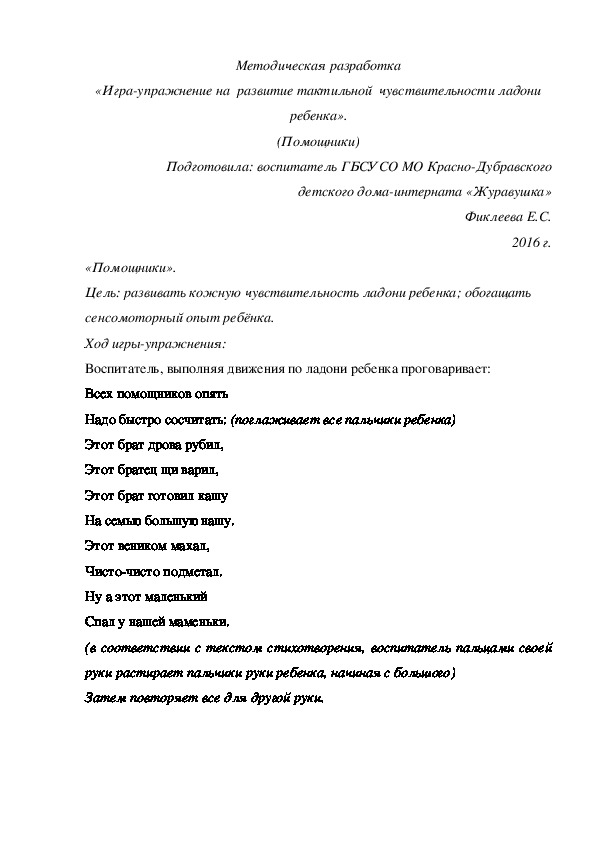 Методическая разработка «Игра-упражнение на  развитие тактильной  чувствительности ладони ребенка». (Помощники)