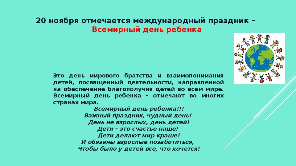 Дата 20 ноября. Презентациявсемирный день ребёнка. Всемирный день ребенка презентация. 20 Ноября Всемирный день ребенка презентация. Классный час 20 ноября Всемирный день прав ребенка презентация.