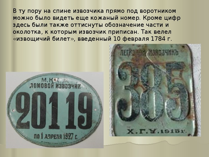 Кроме цифр. Извозчичий билет. Номерной знак извозчика. Билет извозчика. Кожаный номерной знак извозчика.