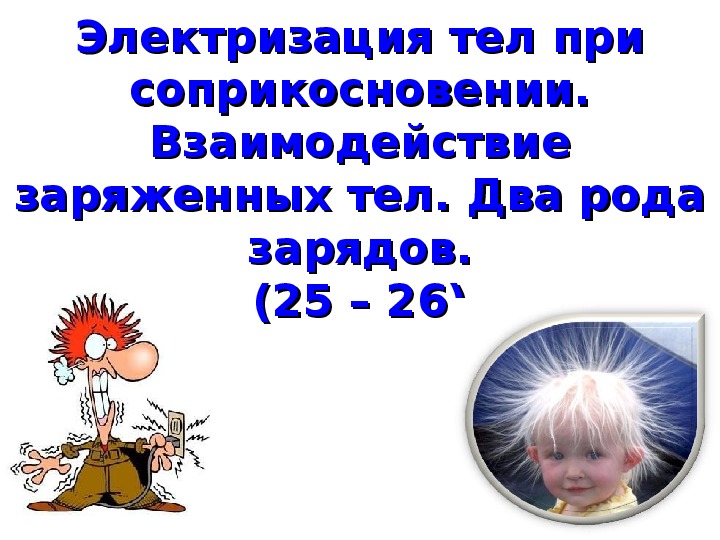 Электризация 8 класс. Электризация тел при соприкосновении взаимодействие заряженных тел 8. Электризация презентация 8 класс.