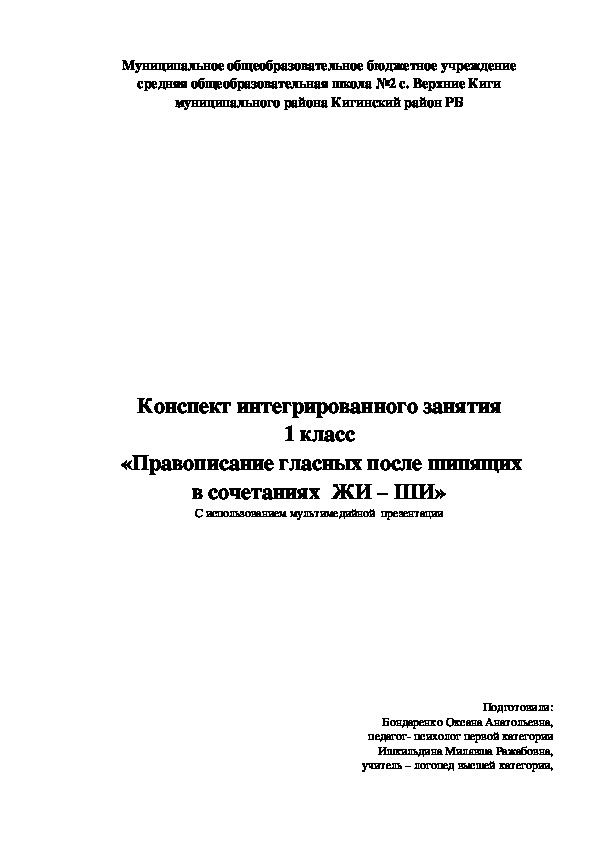 Конспект интегрированного занятия 1 класс  «Правописание гласных после шипящих в сочетаниях  ЖИ – ШИ»