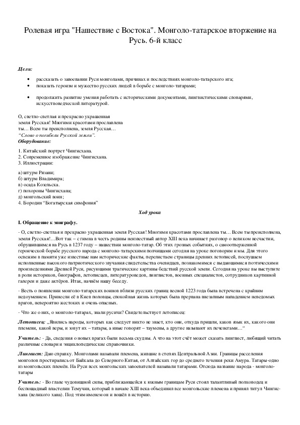 Обложка для материала Ролевая игра "Нашествие с Востока". Монголо-татарское вторжение на Русь. 6-й класс