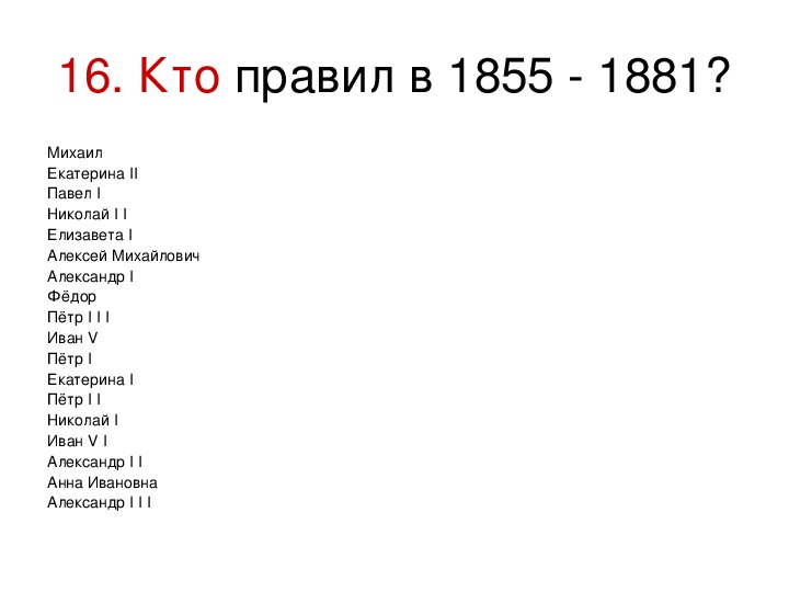 1783 кто правил. 1855 Кто правил. Кто правил. Кто правил Россией. Кто правил 1.