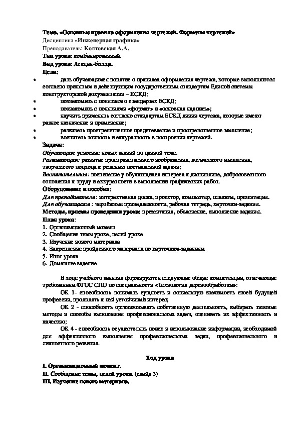 Разработка урока по инженерной графике на тему «Основные правила оформления чертежей. Форматы чертежей»