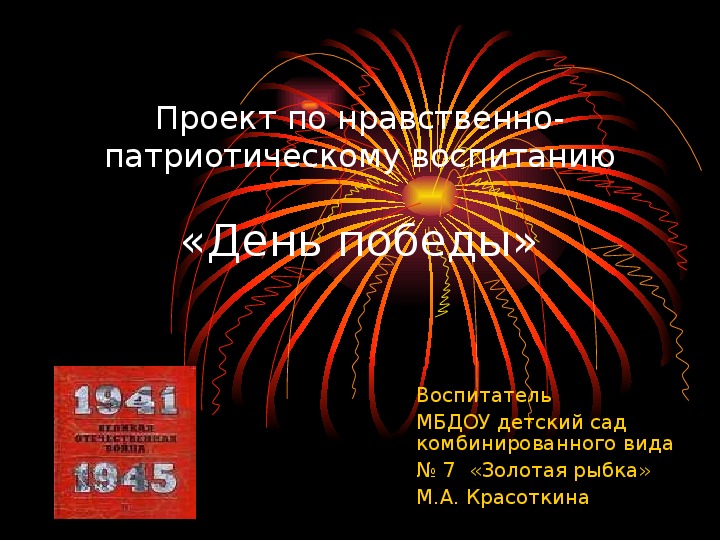 Проект по нравственно-патриотическому воспитанию «День победы»