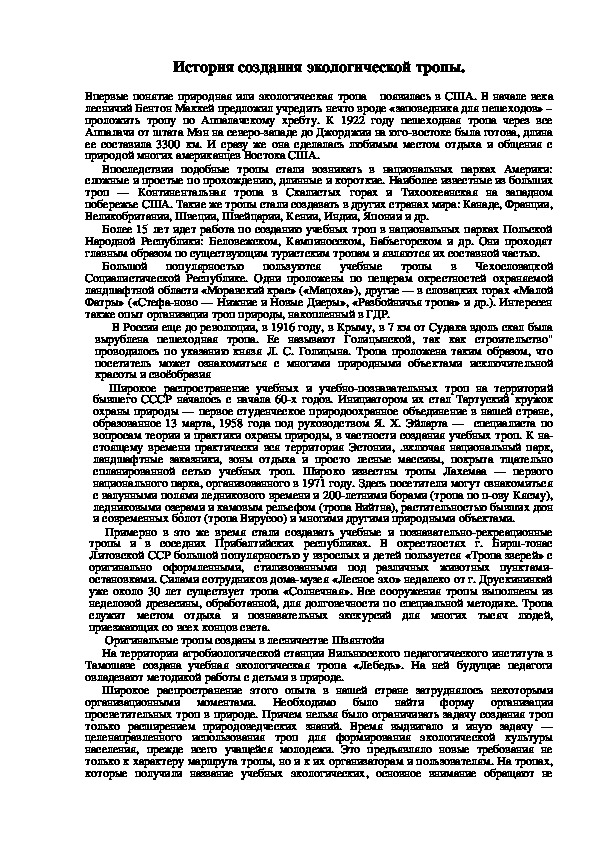 Обложка для материала История создания экологической тропы.
