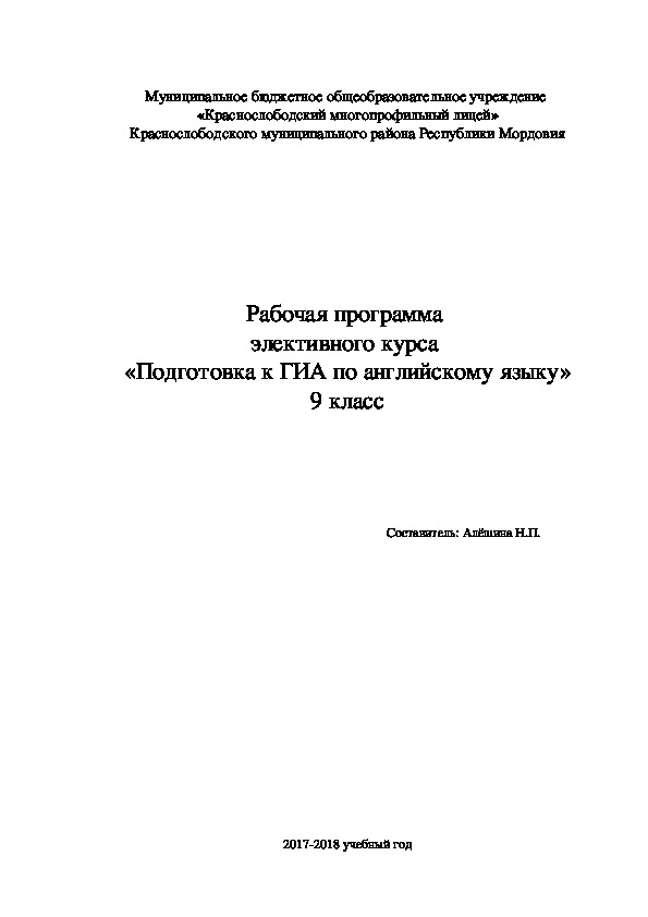 Программа элективного курса по английскому языку для 9 класса по теме "Подготовка к ГИА"