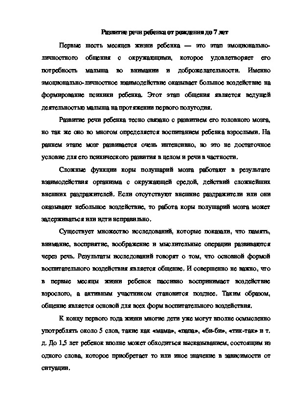 Обложка для материала Консультация "Развитие речи ребенка от рождения до 7 лет"