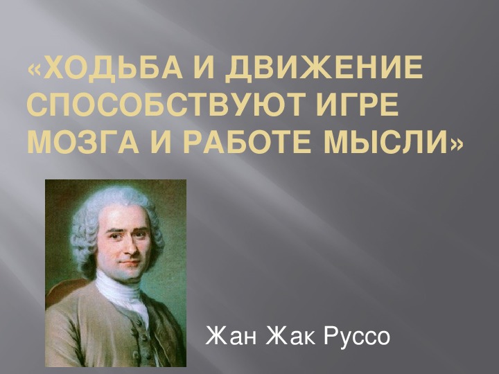 Движение способствует. Ходьба и движение способствуют игре мозга и работе мысли Жан-Жак.