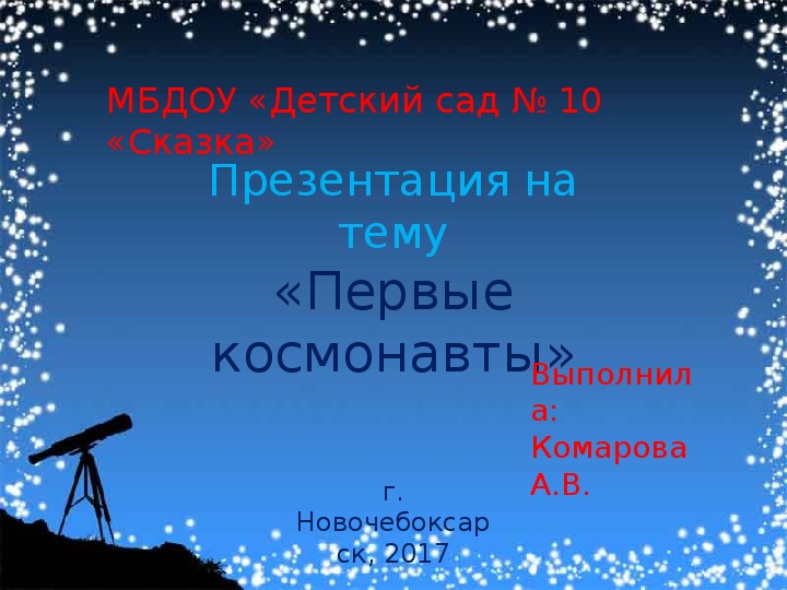 Презентация "Первые комонавты"