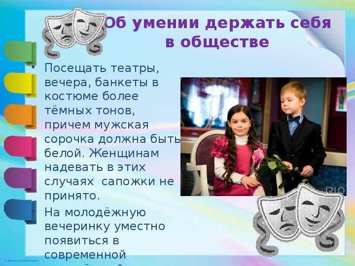 Сведения об этикете