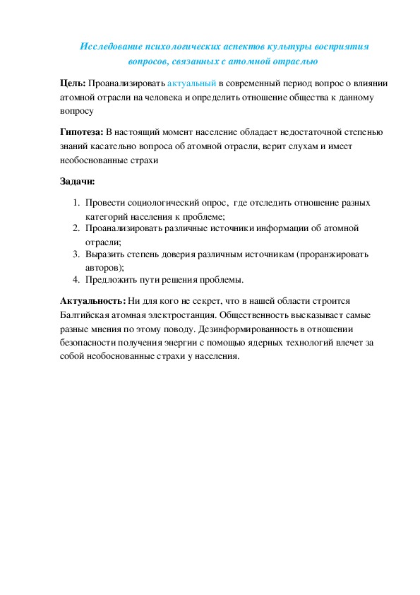 Исследование психологических аспектов культуры восприятия вопросов, связанных с атомной отраслью (11 класс)