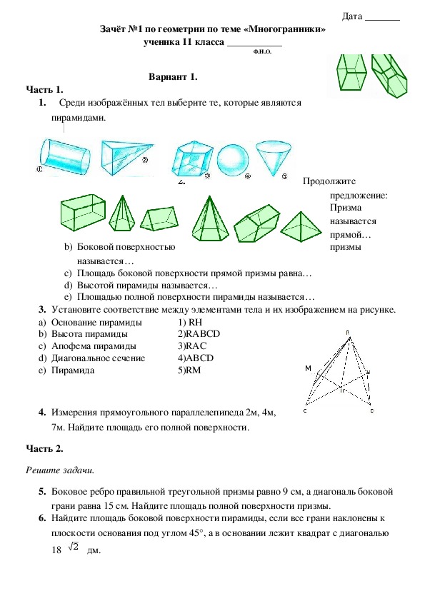 Зачёт №1 по геометрии по теме «Многогранники»