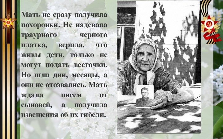 Мать получила. Презентация солдатские матери. Мать получила похоронку. Мать солдата презентация. Мать с похоронкой.