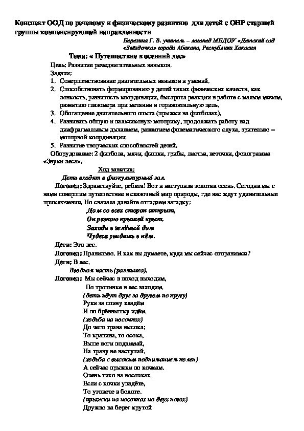 Обложка для материала Конспект ООД по речевому и физическому развитию для детей с ОНР старшей группы компенсирующей направленности "Путешествие в осенний лес"