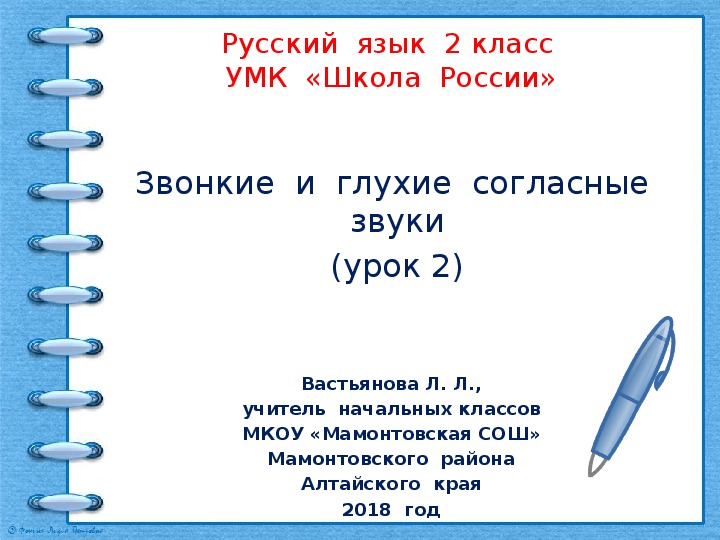 Русский язык 1 класс презентация как отличить глухой согласный звук от звонкого