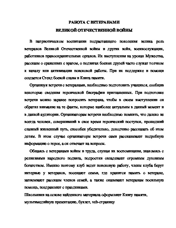 Обложка для материала РАБОТА С ВЕТЕРАНАМИ ВЕЛИКОЙ ОТЕЧЕСТВЕННОЙ ВОЙНЫ