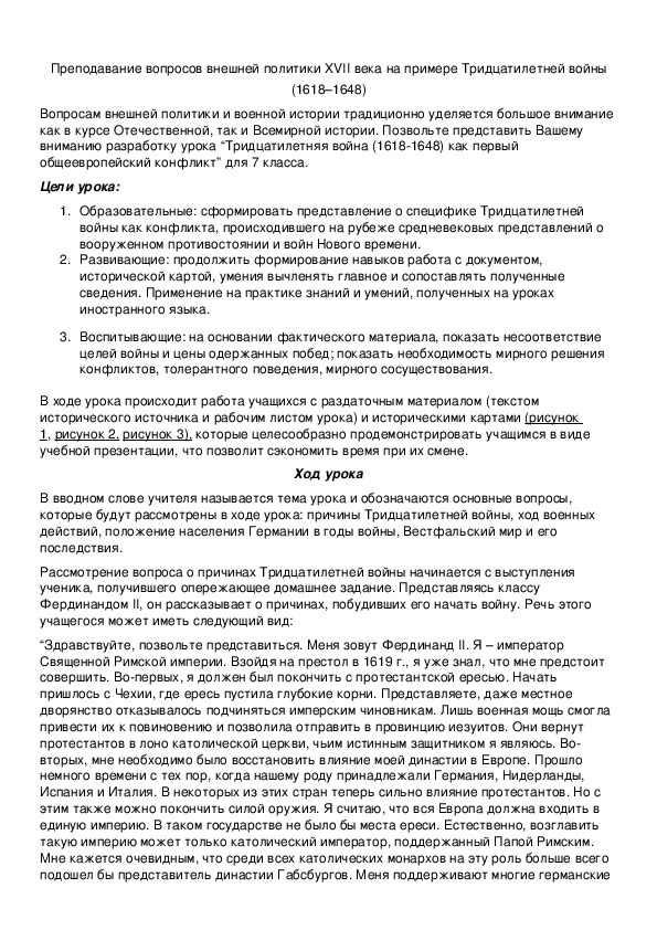 Обложка для материала Преподавание вопросов внешней политики XVII века на примере Тридцатилетней войны