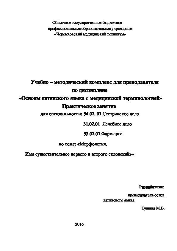 Обложка для материала УМК темы "Существительные первого и второго склонения" дисциплина Основы латинского языка с медицинской терминологией.