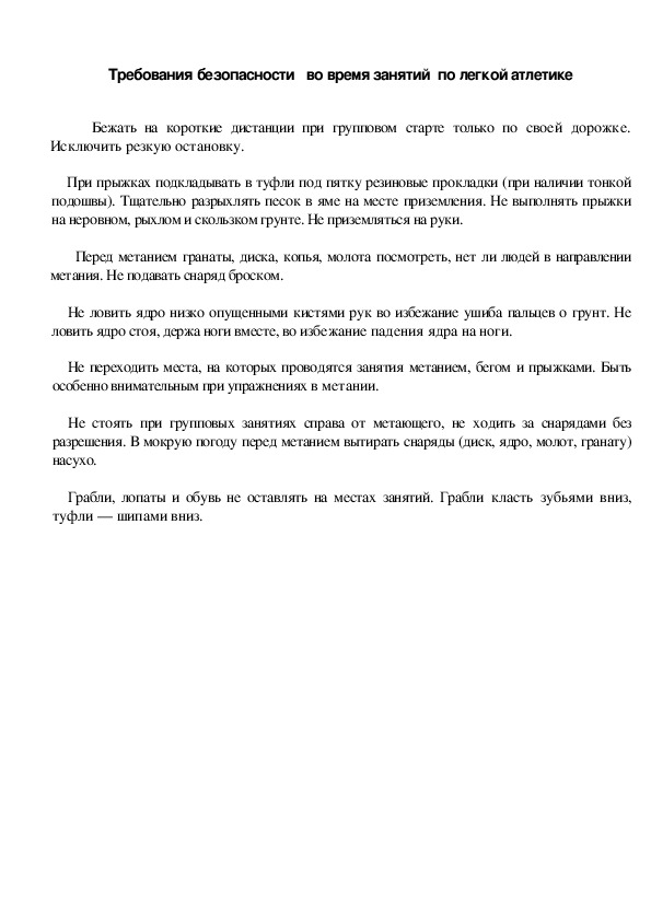 Обложка для материала Требования безопасности   во время занятий  по легкой атлетике