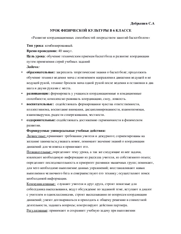 Обложка для материала УРОК ФИЗИЧЕСКОЙ КУЛЬТУРЫ В 6 КЛАССЕ