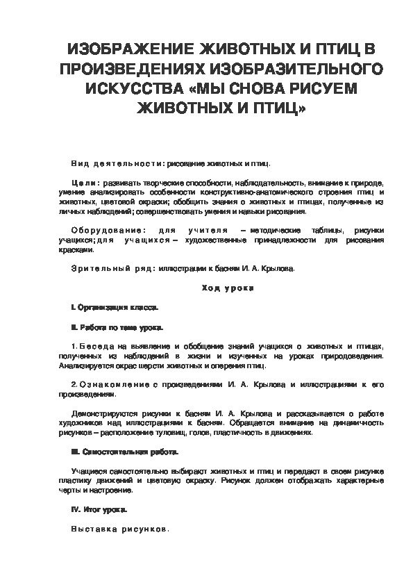 Урок по ИЗО 4 класс ИЗОБРАЖЕНИЕ ЖИВОТНЫХ И ПТИЦ В ПРОИЗВЕДЕНИЯХ ИЗОБРАЗИТЕЛЬНОГО ИСКУССТВА «МЫ СНОВА РИСУЕМ ЖИВОТНЫХ И ПТИЦ»