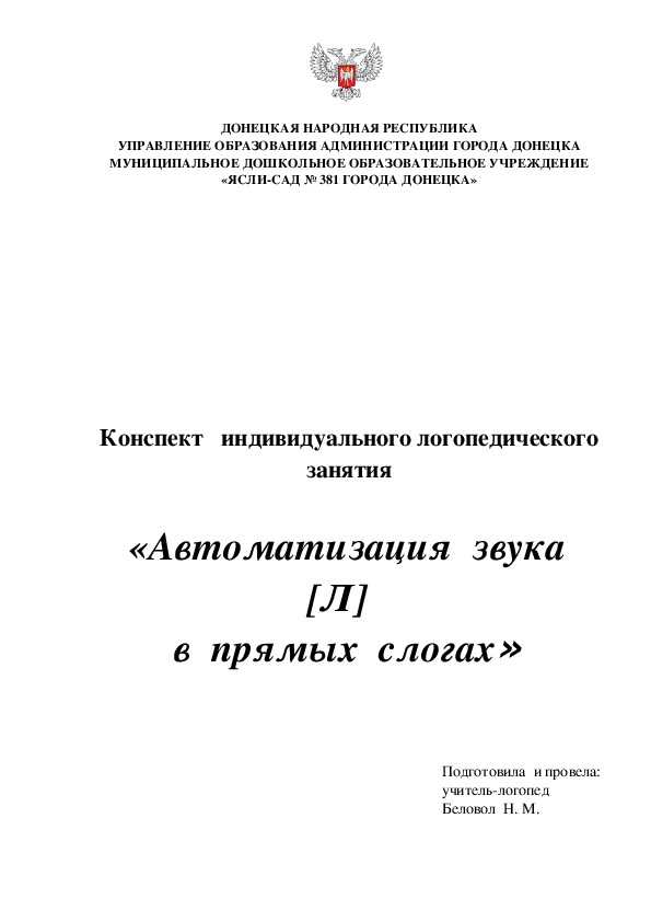 Конспект   индивидуального логопедического  занятия   «Автоматизация  звука  [Л]   в  прямых  слогах»