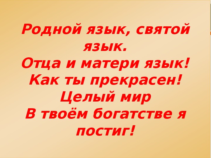 Презентация родной язык