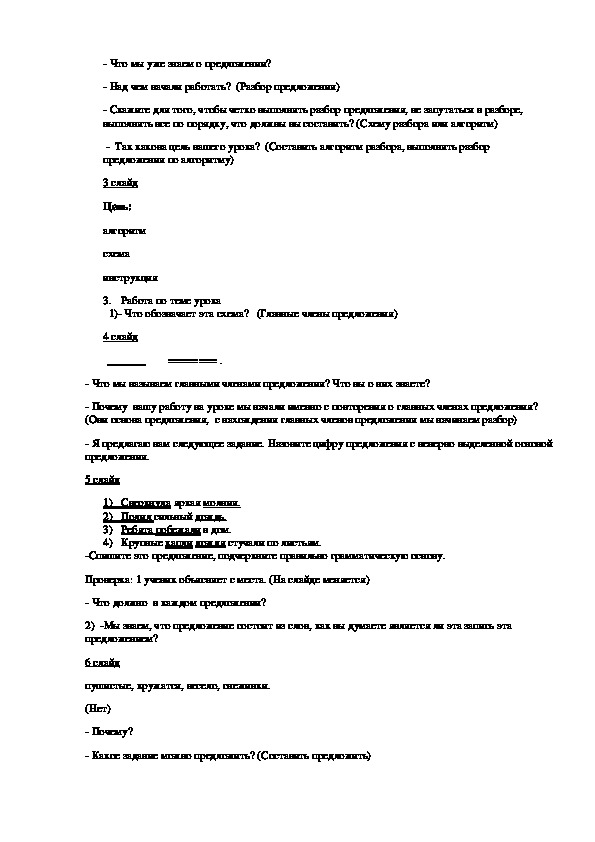Конспект урока по русскому языку на тему "Предложение. Синтаксический ...